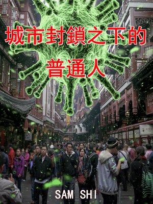 cover image of 城市封鎖之下的普通人